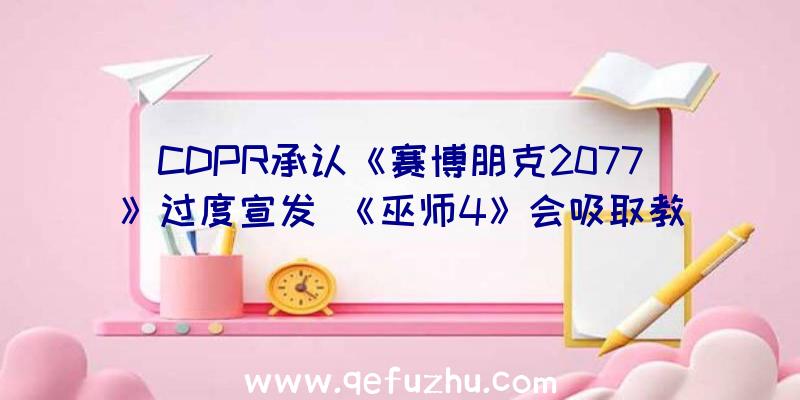 CDPR承认《赛博朋克2077》过度宣发